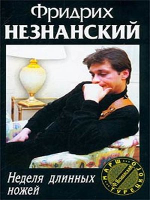 cover image of Неделя длинных ножей